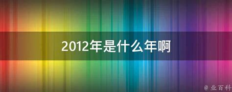 壬辰年2012|2012年是什么年份？